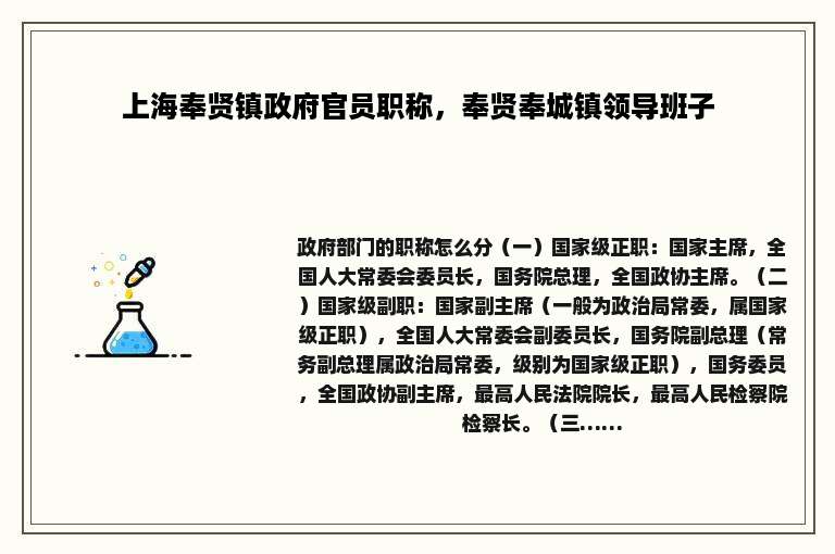 上海奉贤镇政府官员职称，奉贤奉城镇领导班子