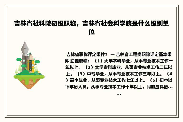 吉林省社科院初级职称，吉林省社会科学院是什么级别单位