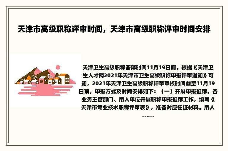 天津市高级职称评审时间，天津市高级职称评审时间安排