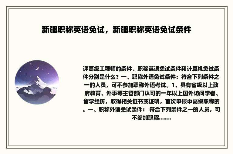 新疆职称英语免试，新疆职称英语免试条件