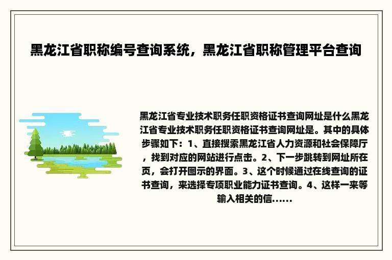 黑龙江省职称编号查询系统，黑龙江省职称管理平台查询