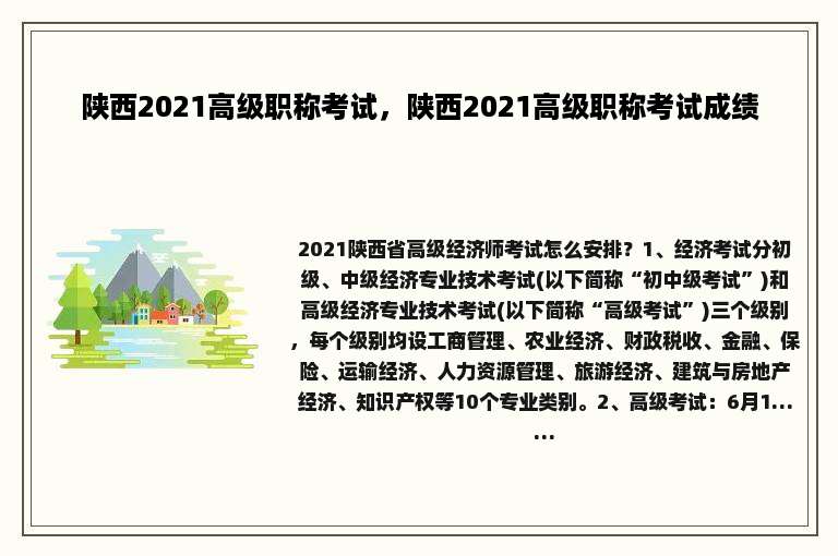 陕西2021高级职称考试，陕西2021高级职称考试成绩
