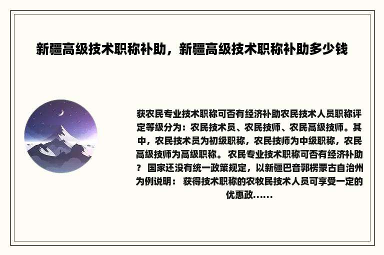 新疆高级技术职称补助，新疆高级技术职称补助多少钱