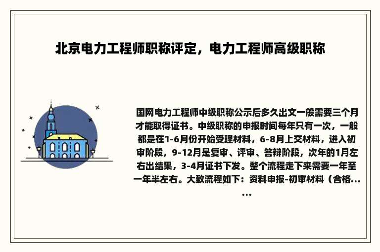 北京电力工程师职称评定，电力工程师高级职称