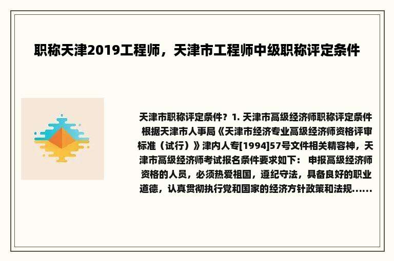 职称天津2019工程师，天津市工程师中级职称评定条件