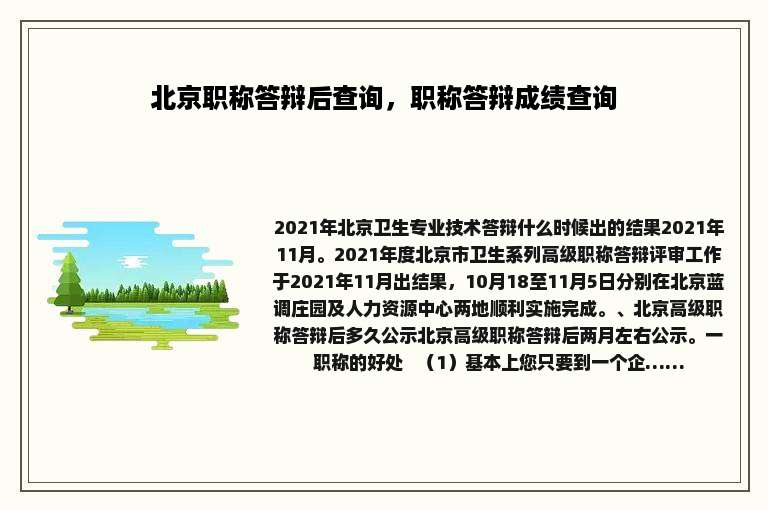 北京职称答辩后查询，职称答辩成绩查询