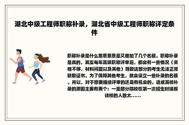 湖北中级工程师职称补录，湖北省中级工程师职称评定条件