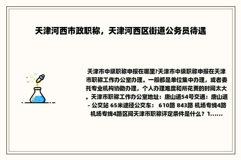 天津河西市政职称，天津河西区街道公务员待遇