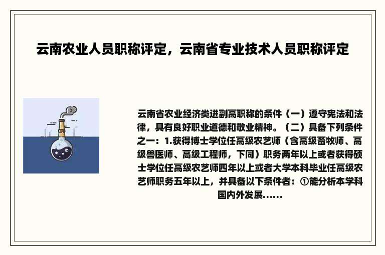 云南农业人员职称评定，云南省专业技术人员职称评定