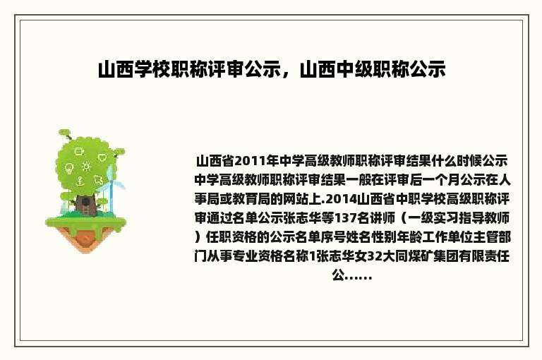 山西学校职称评审公示，山西中级职称公示