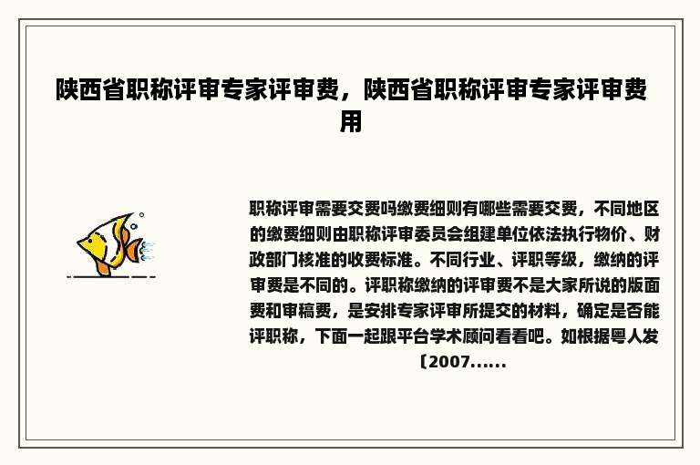 陕西省职称评审专家评审费，陕西省职称评审专家评审费用