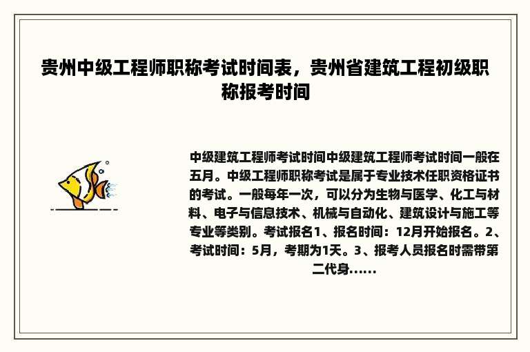贵州中级工程师职称考试时间表，贵州省建筑工程初级职称报考时间