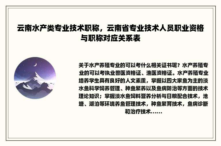 云南水产类专业技术职称，云南省专业技术人员职业资格与职称对应关系表