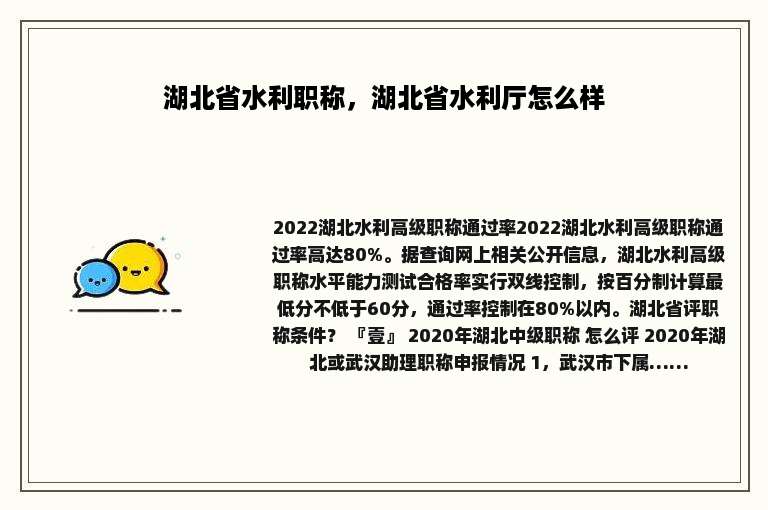 湖北省水利职称，湖北省水利厅怎么样
