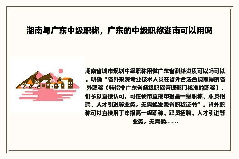 湖南与广东中级职称，广东的中级职称湖南可以用吗