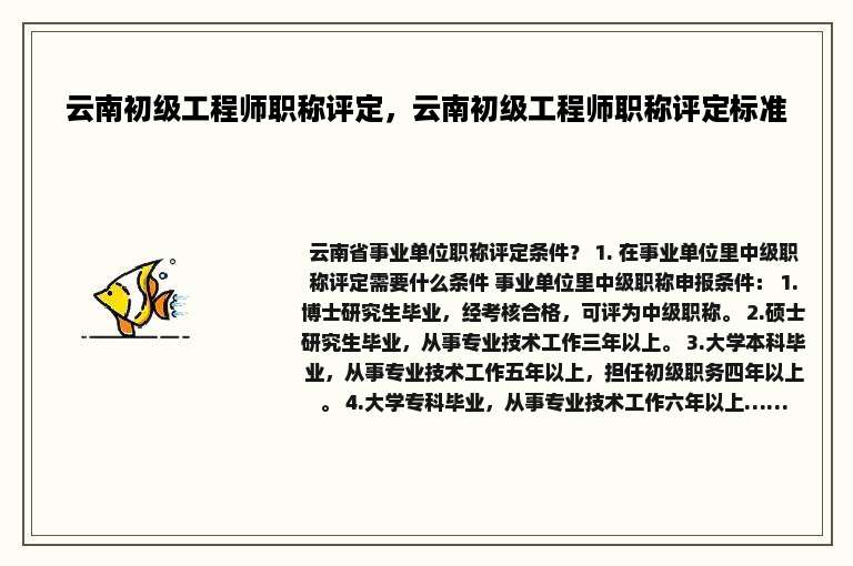 云南初级工程师职称评定，云南初级工程师职称评定标准