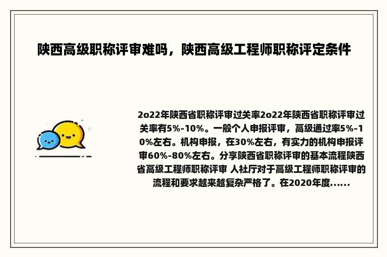陕西高级职称评审难吗，陕西高级工程师职称评定条件