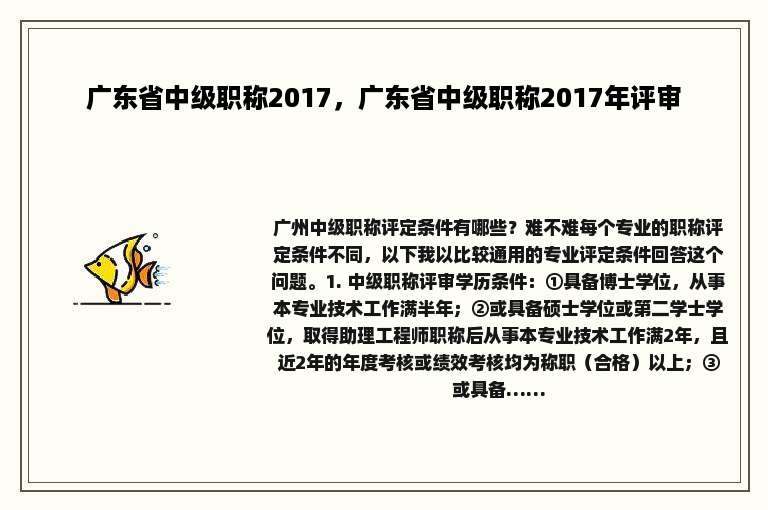 广东省中级职称2017，广东省中级职称2017年评审
