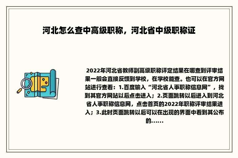 河北怎么查中高级职称，河北省中级职称证