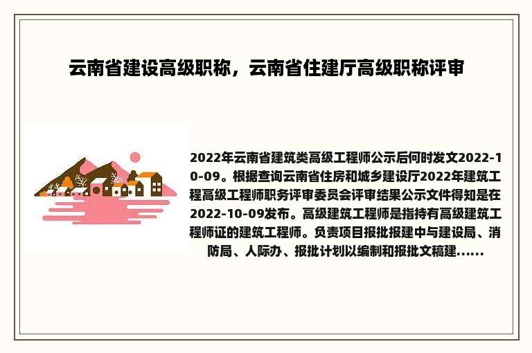 云南省建设高级职称，云南省住建厅高级职称评审