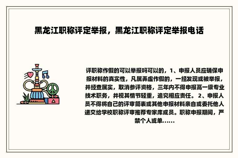 黑龙江职称评定举报，黑龙江职称评定举报电话