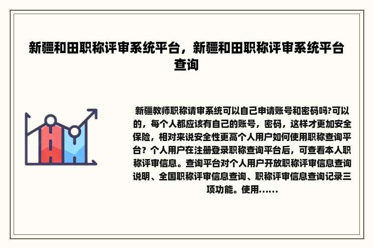 新疆和田职称评审系统平台，新疆和田职称评审系统平台查询