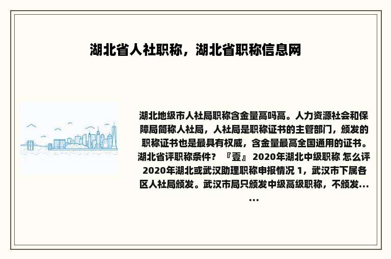 湖北省人社职称，湖北省职称信息网