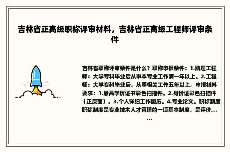 吉林省正高级职称评审材料，吉林省正高级工程师评审条件