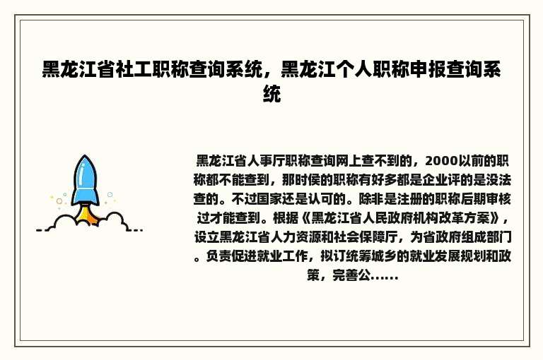 黑龙江省社工职称查询系统，黑龙江个人职称申报查询系统