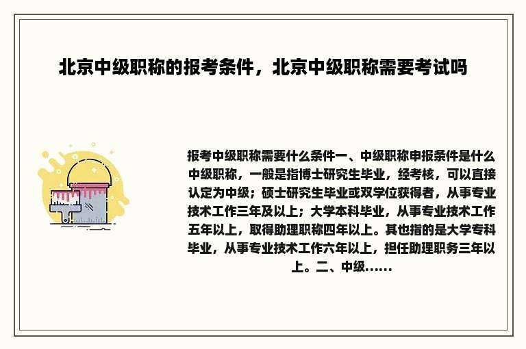 北京中级职称的报考条件，北京中级职称需要考试吗