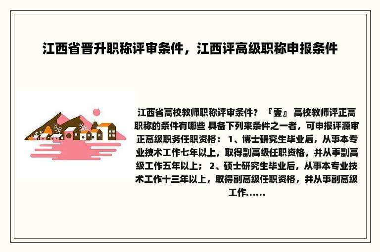 江西省晋升职称评审条件，江西评高级职称申报条件