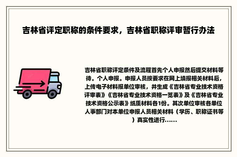 吉林省评定职称的条件要求，吉林省职称评审暂行办法