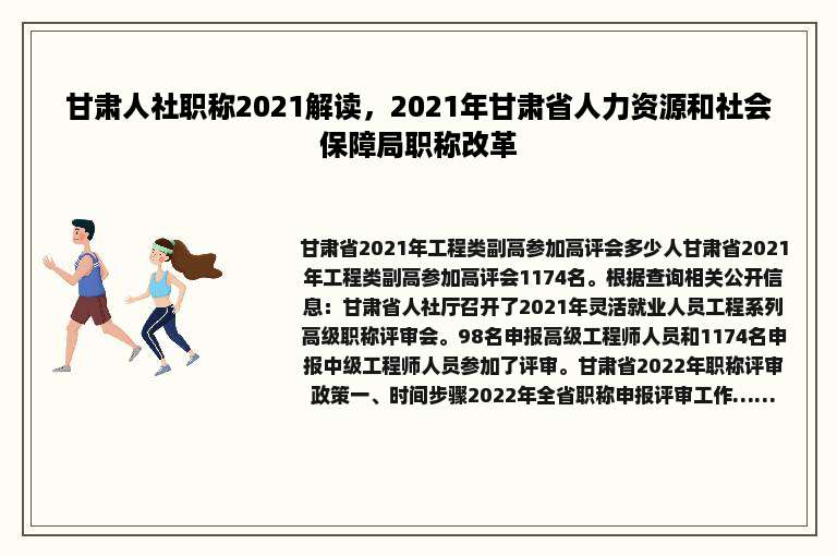 甘肃人社职称2021解读，2021年甘肃省人力资源和社会保障局职称改革
