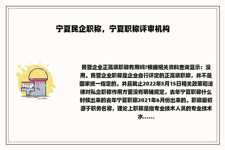 宁夏民企职称，宁夏职称评审机构