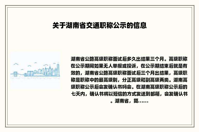 关于湖南省交通职称公示的信息