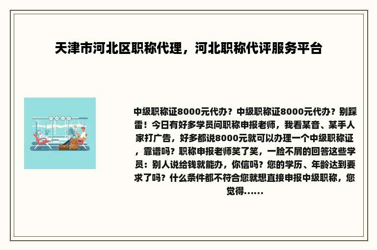 天津市河北区职称代理，河北职称代评服务平台