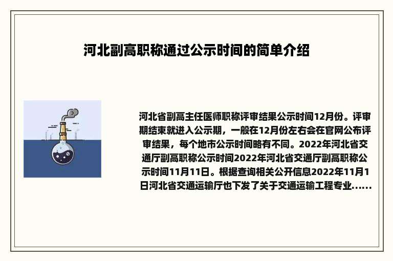 河北副高职称通过公示时间的简单介绍