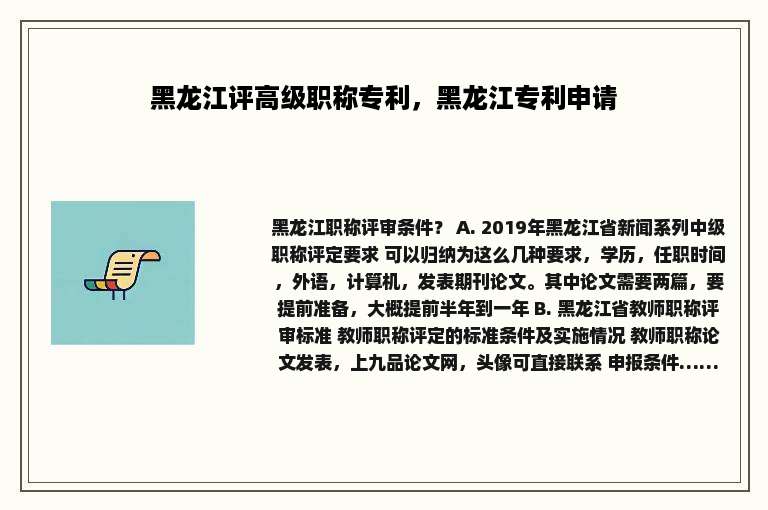 黑龙江评高级职称专利，黑龙江专利申请