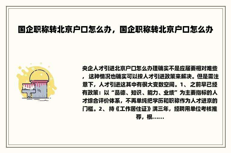 国企职称转北京户口怎么办，国企职称转北京户口怎么办