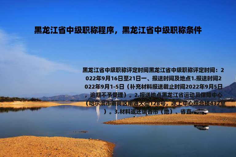 黑龙江省中级职称程序，黑龙江省中级职称条件