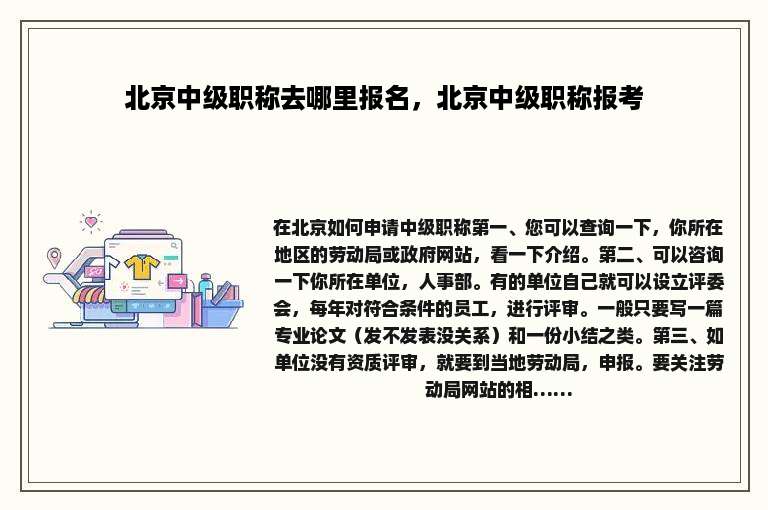 北京中级职称去哪里报名，北京中级职称报考