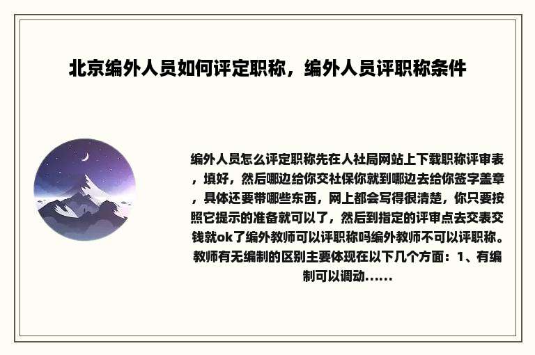 北京编外人员如何评定职称，编外人员评职称条件