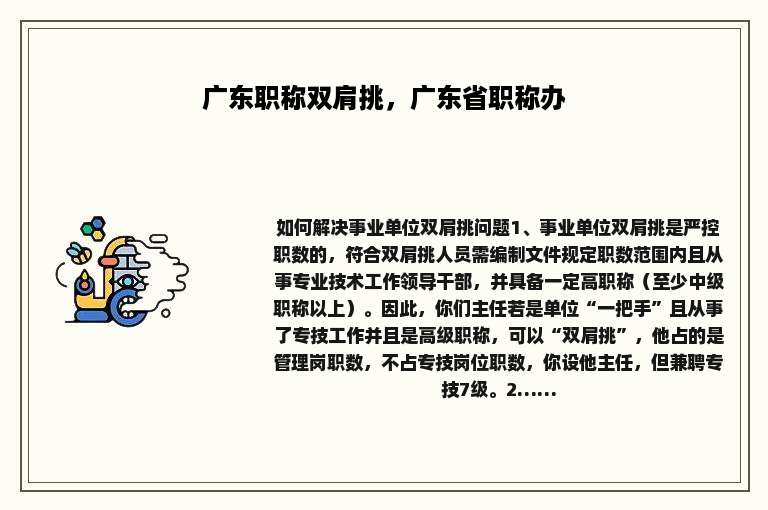 广东职称双肩挑，广东省职称办