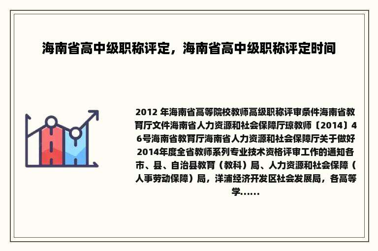 海南省高中级职称评定，海南省高中级职称评定时间