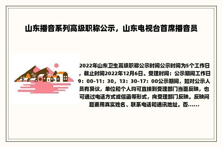山东播音系列高级职称公示，山东电视台首席播音员