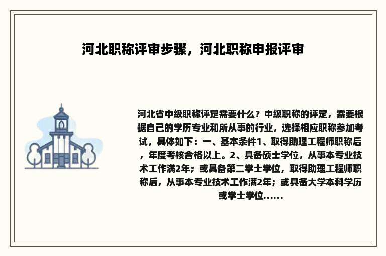 河北职称评审步骤，河北职称申报评审