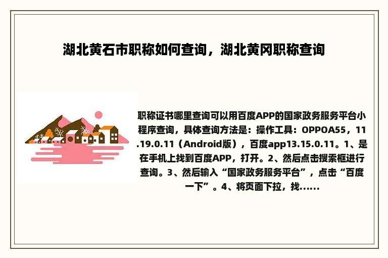 湖北黄石市职称如何查询，湖北黄冈职称查询