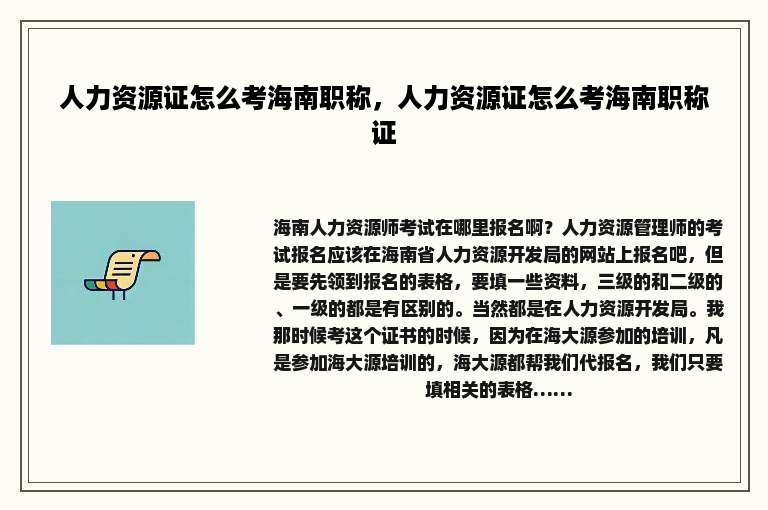 人力资源证怎么考海南职称，人力资源证怎么考海南职称证