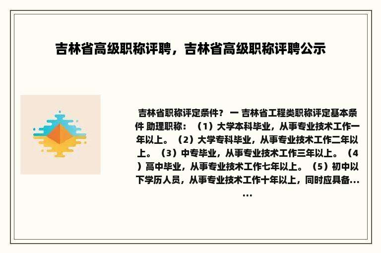 吉林省高级职称评聘，吉林省高级职称评聘公示
