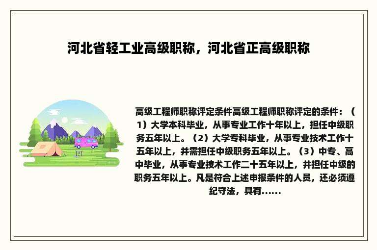 河北省轻工业高级职称，河北省正高级职称